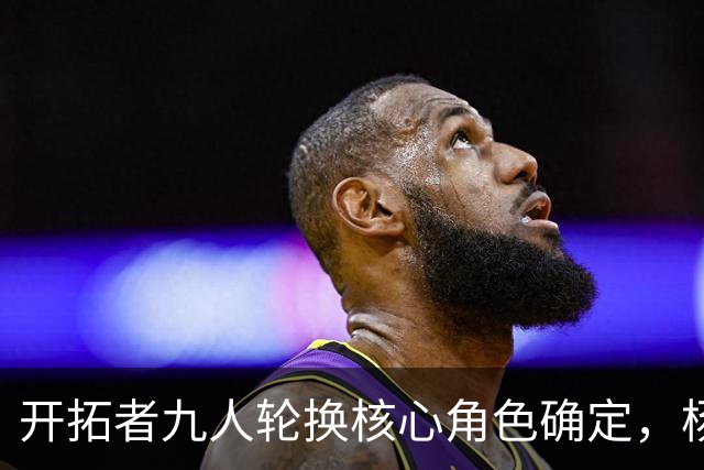 开拓者九人轮换核心角色确定，杨瀚森4分6板球队地位依旧艰难