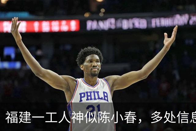 福建一工人神似陈小春，多处信息相似，疑似陈小春失散多年的弟弟