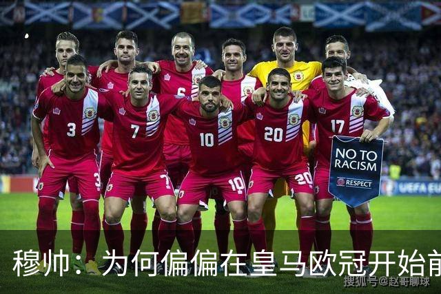 穆帅：为何偏偏在皇马欧冠开始前2小时公布对维尼修斯的处罚结果？
