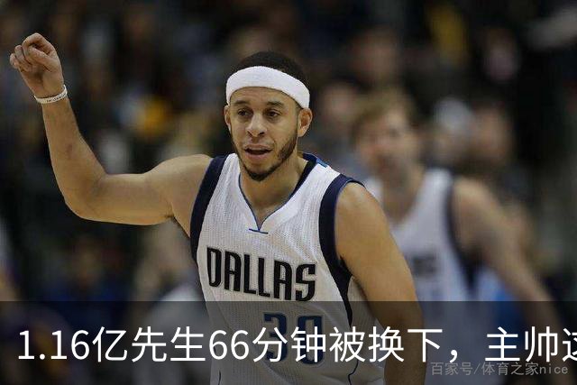 1.16亿先生66分钟被换下，主帅这番话耐人寻味